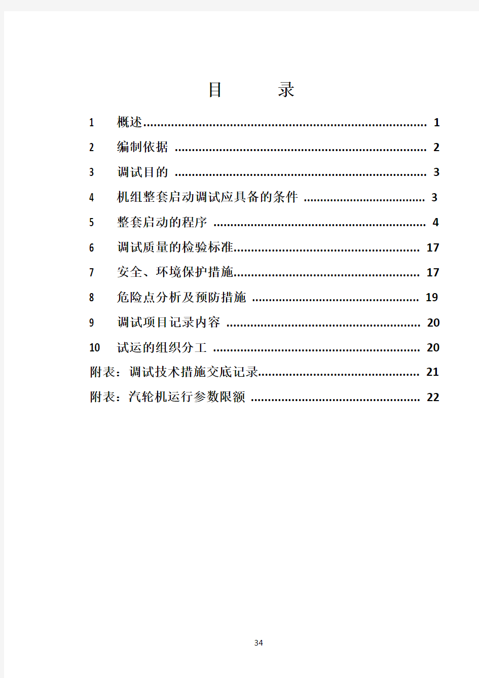 机组整套启动措施