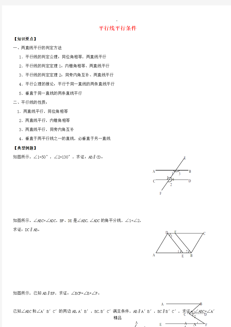 七年级数学下册 第二章 相交线与平行线 2 探索直线平行的条件 平行线平行条件试题北师大版