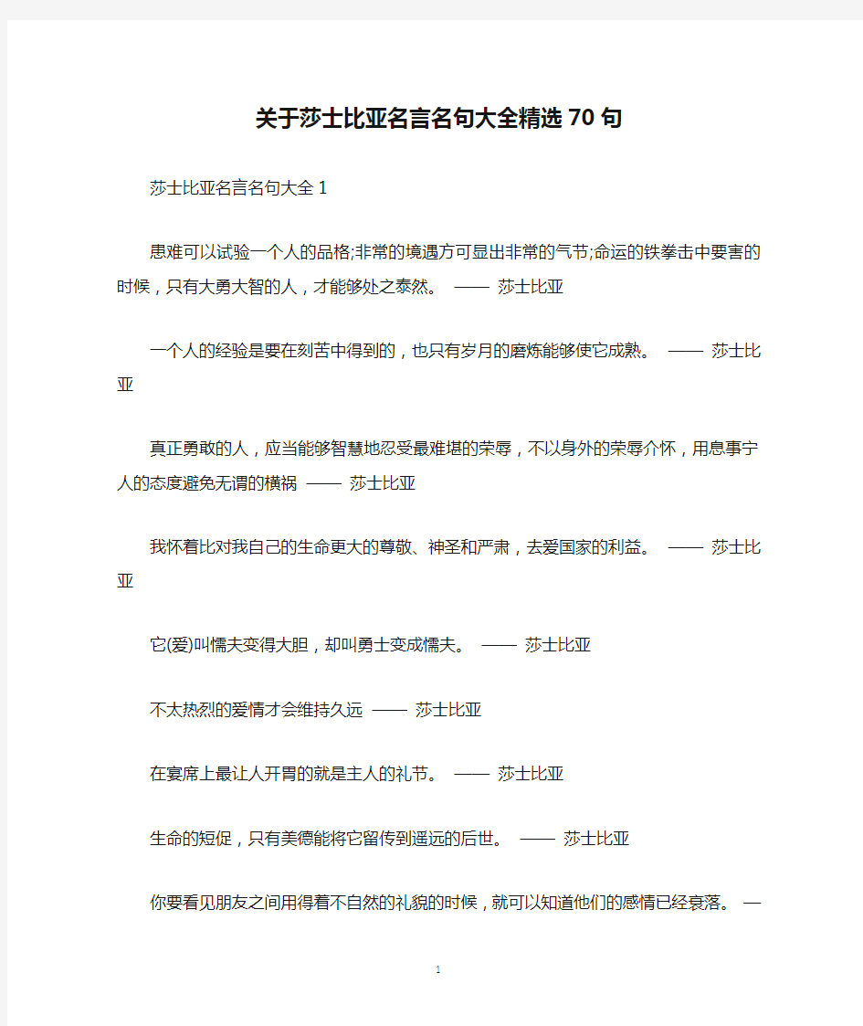 关于莎士比亚名言名句大全精选70句