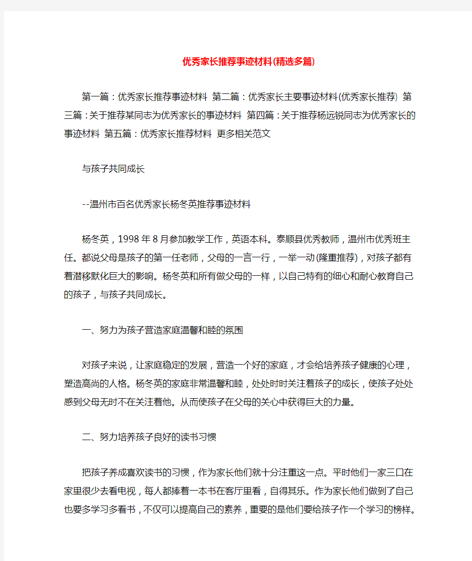 优秀家长推荐事迹材料(多篇)