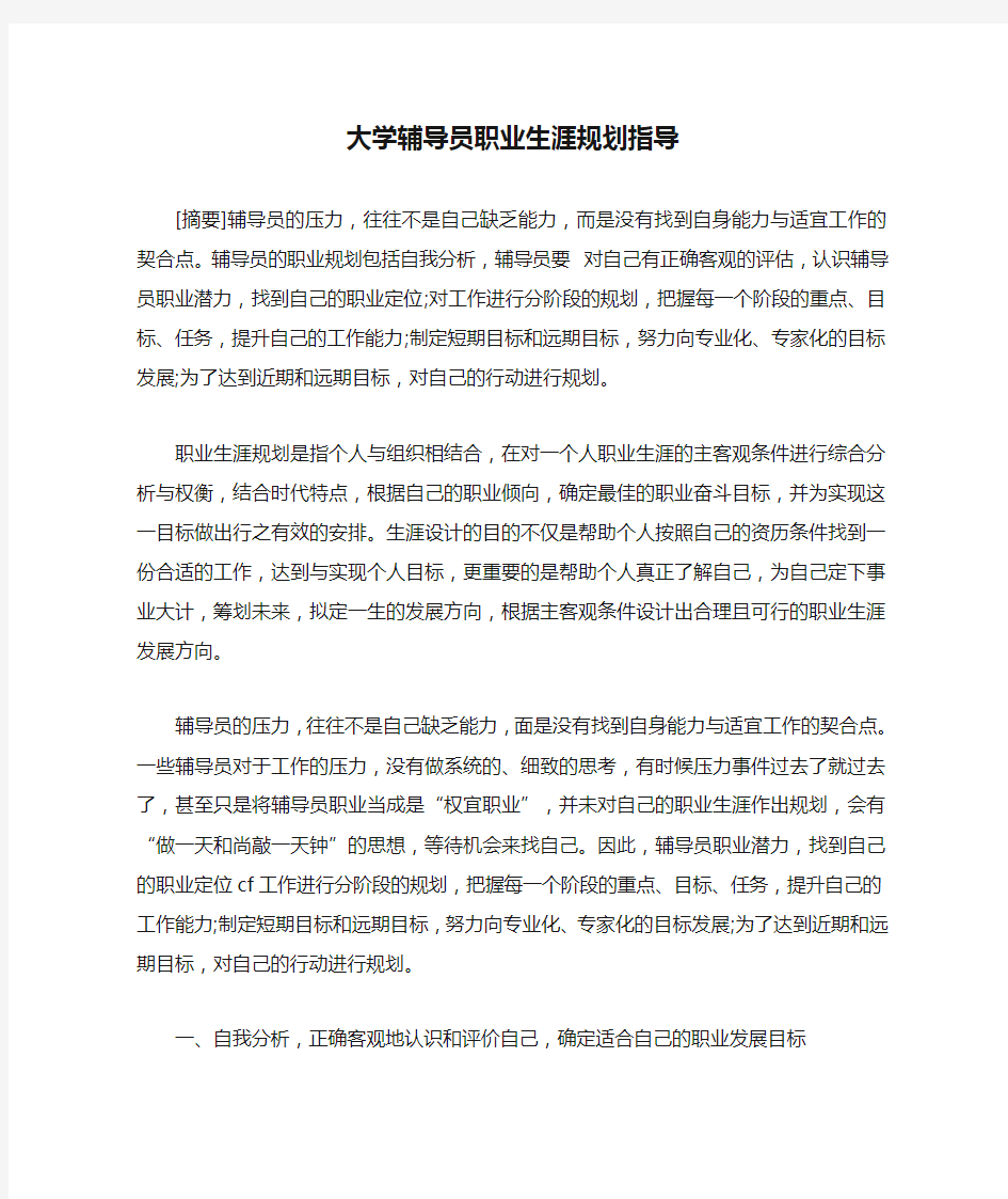 大学辅导员职业生涯规划指导