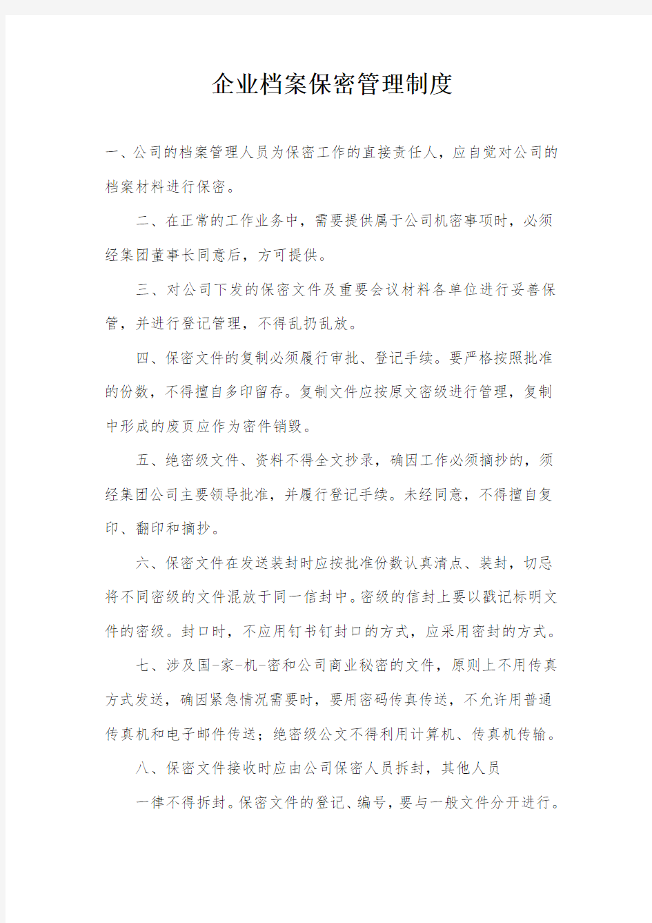 企业档案保密管理制度