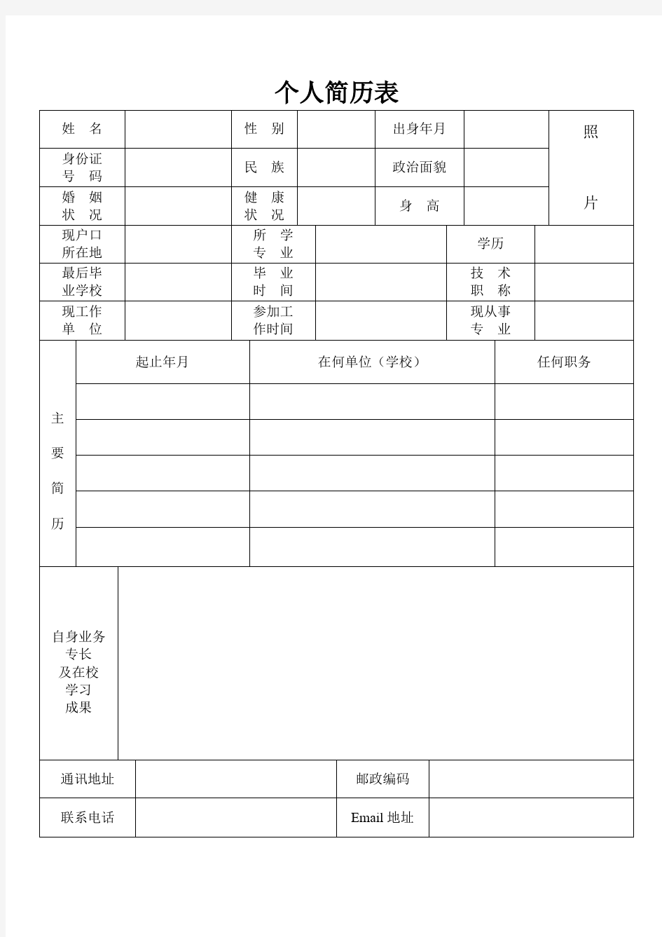 航空个人简历模板免费下载