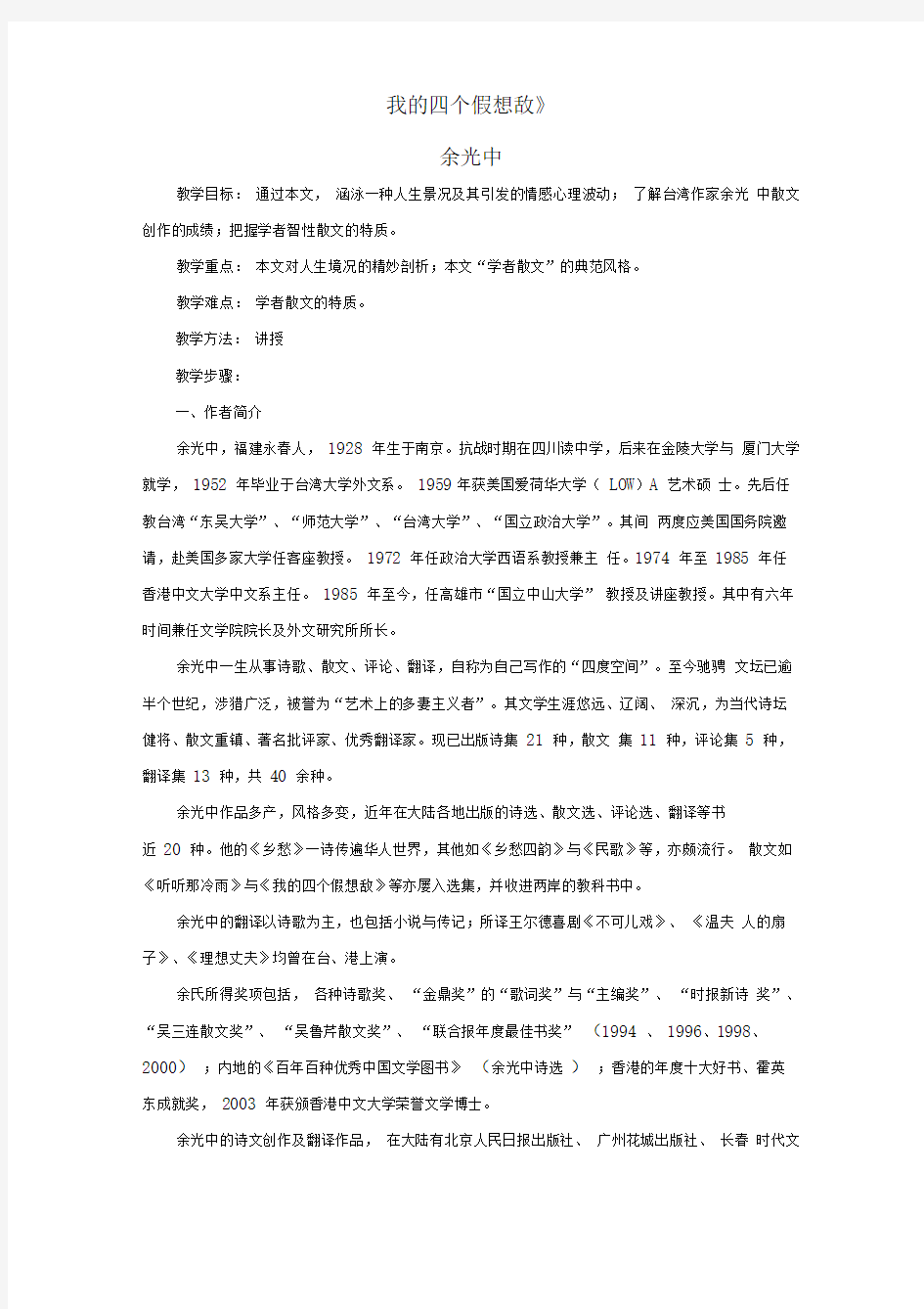 余光中-我的四个假想敌-大学课文解析