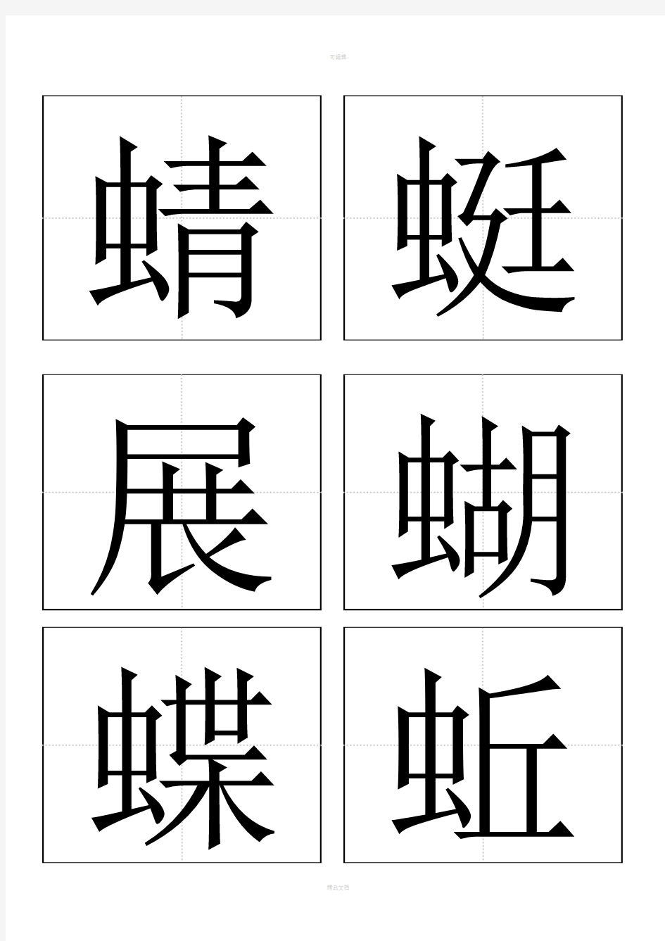 一年级下册识字4生字卡(