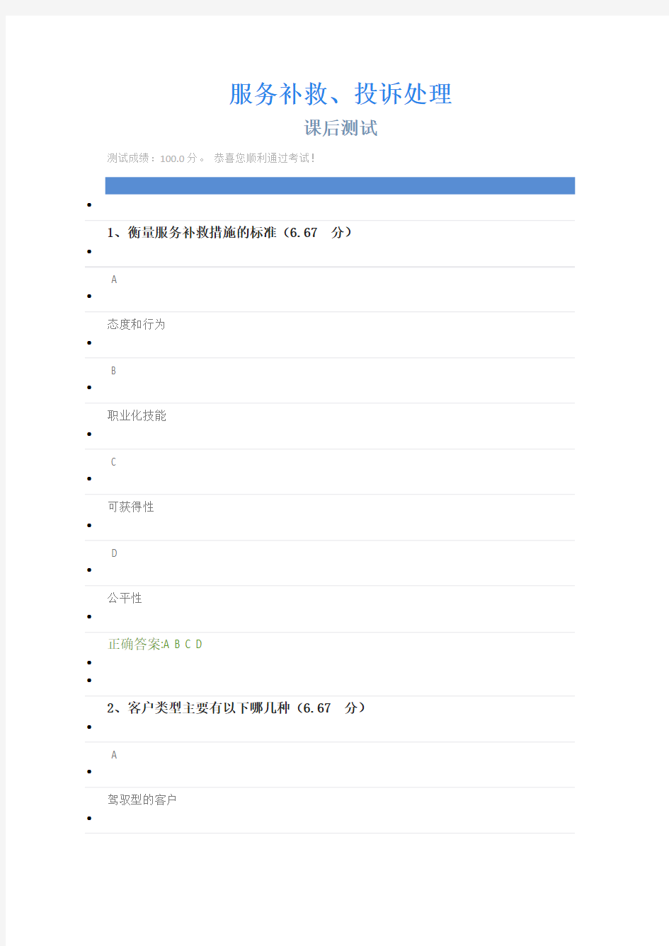 《服务补救、投诉处理》课后测试答案