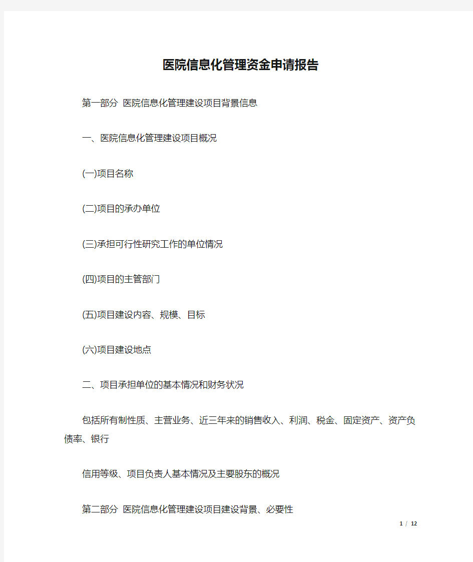 医院信息化管理资金申请报告.docx