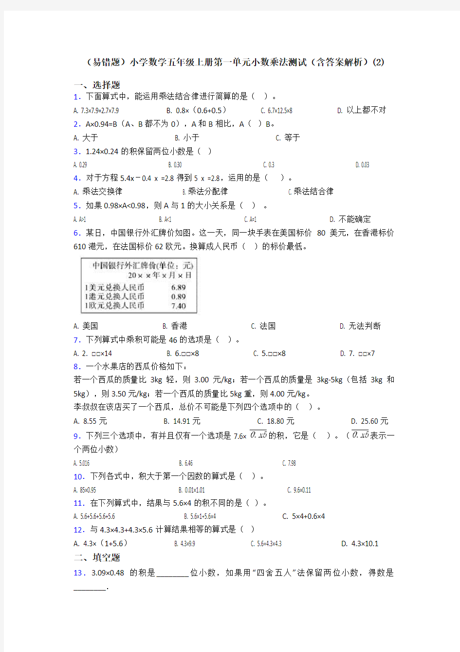 (易错题)小学数学五年级上册第一单元小数乘法测试(含答案解析)(2)