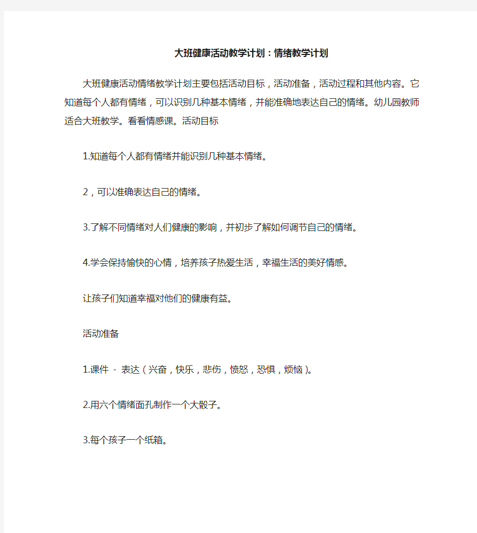 大班健康活动教案：情绪教案