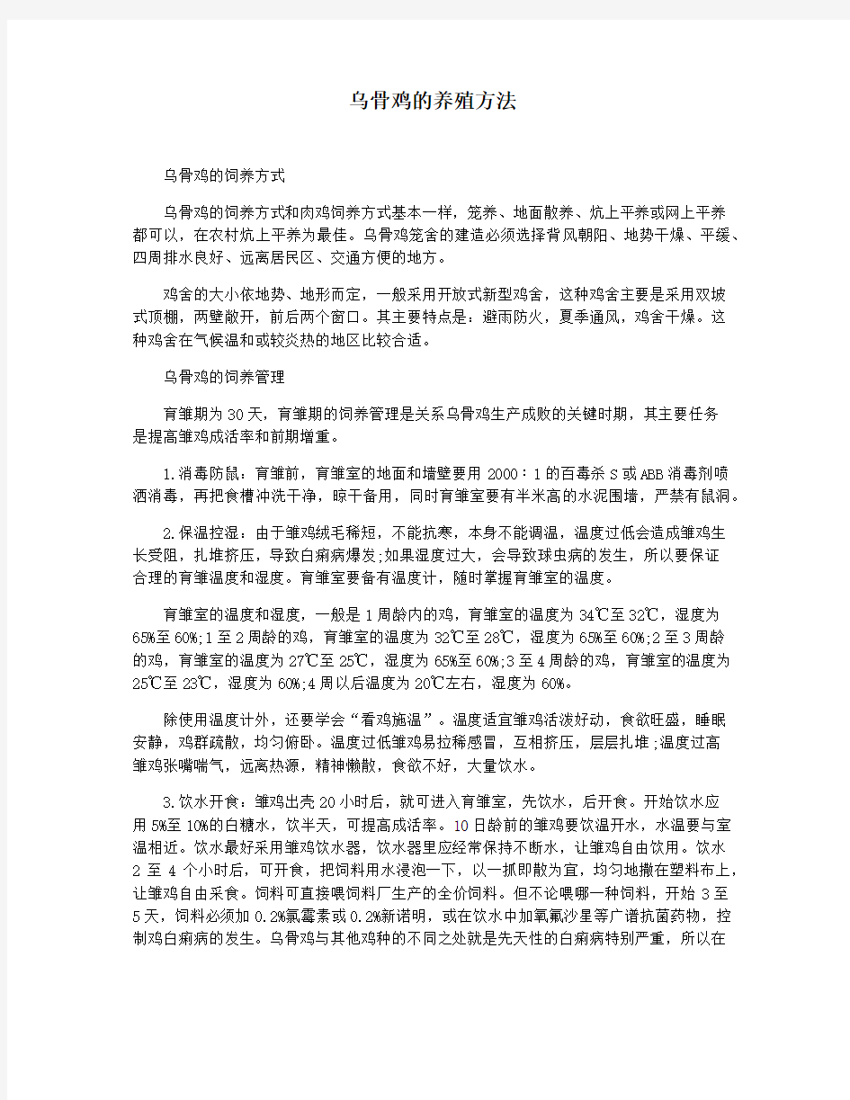 乌骨鸡的养殖方法