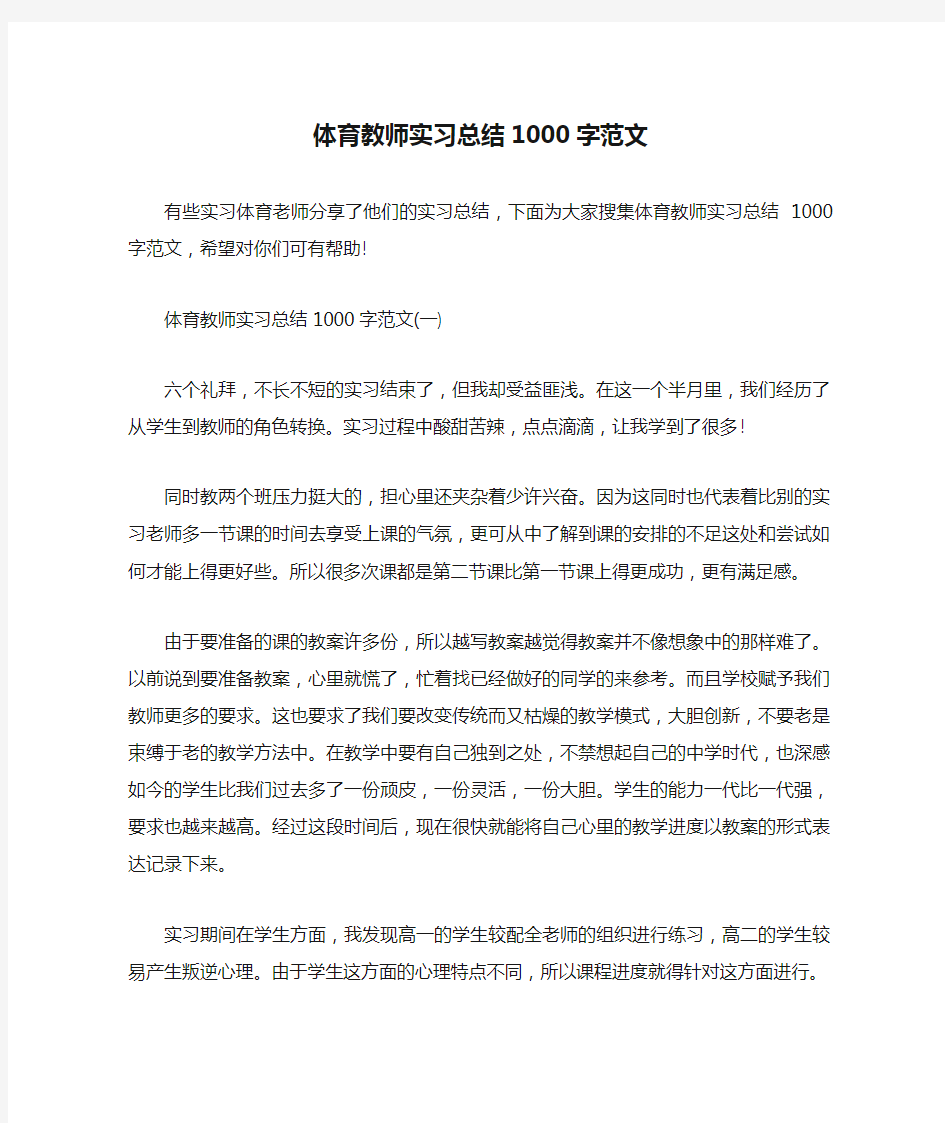 体育教师实习总结1000字范文