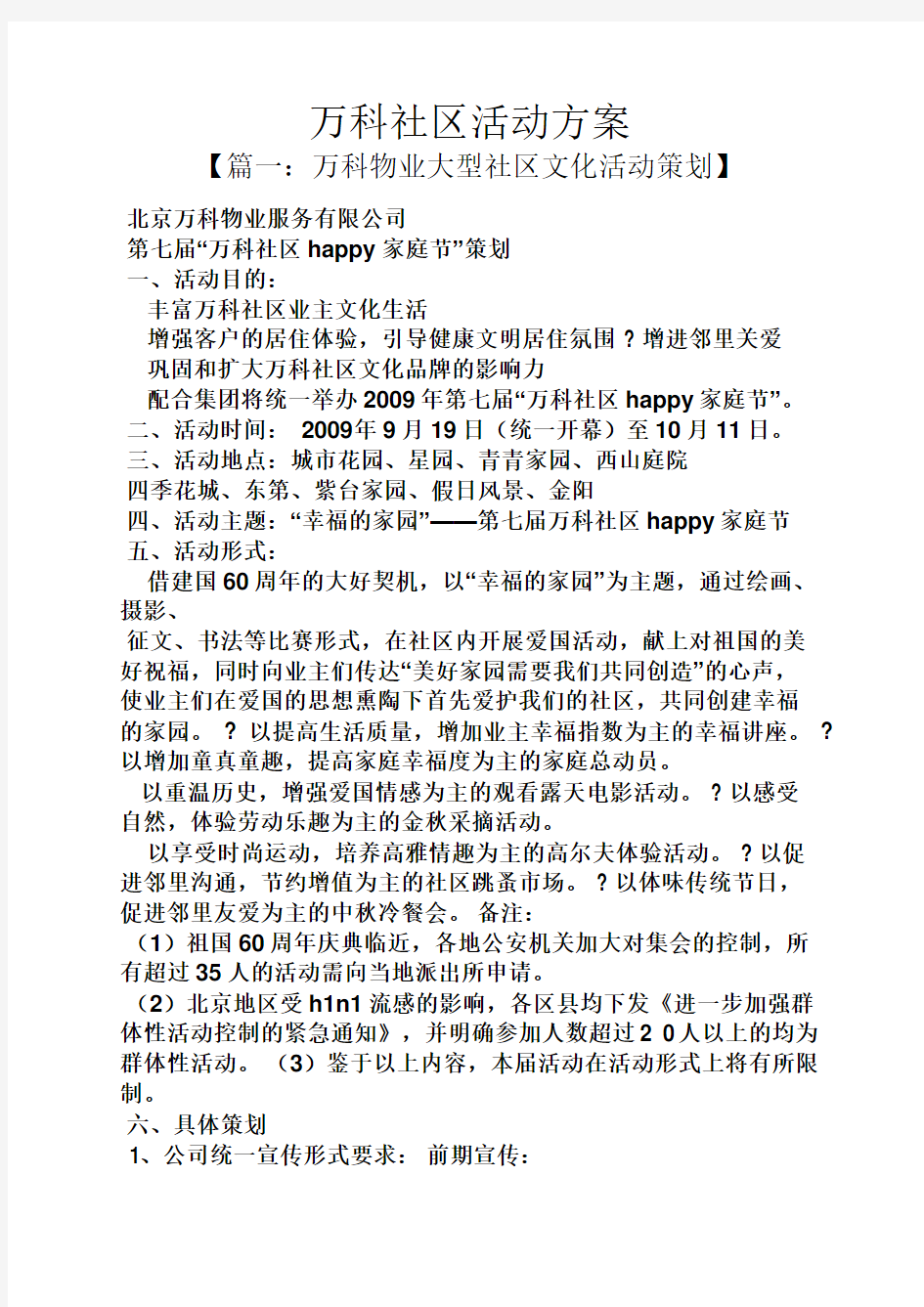 万科社区活动方案