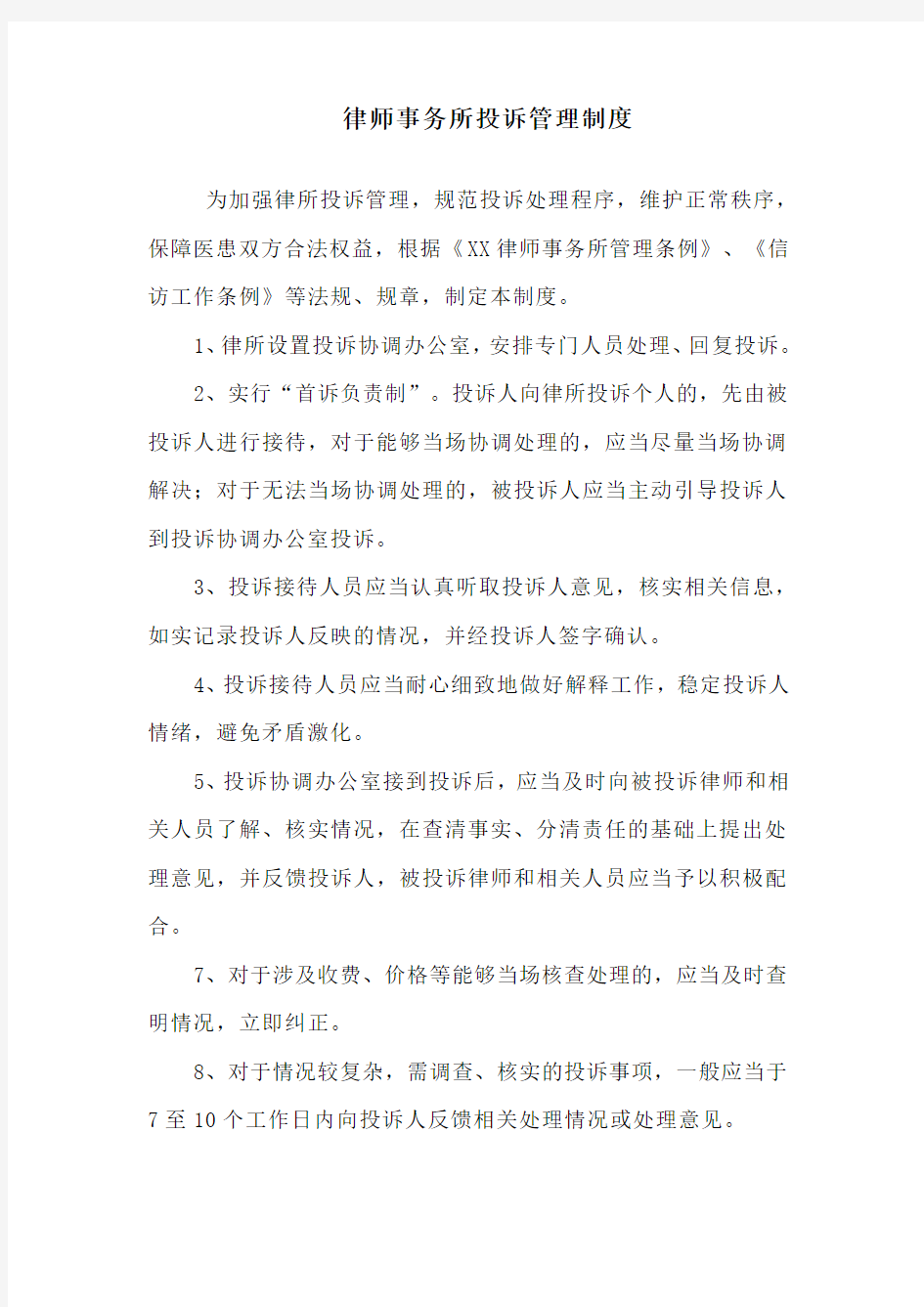 律师事务所投诉管理制度