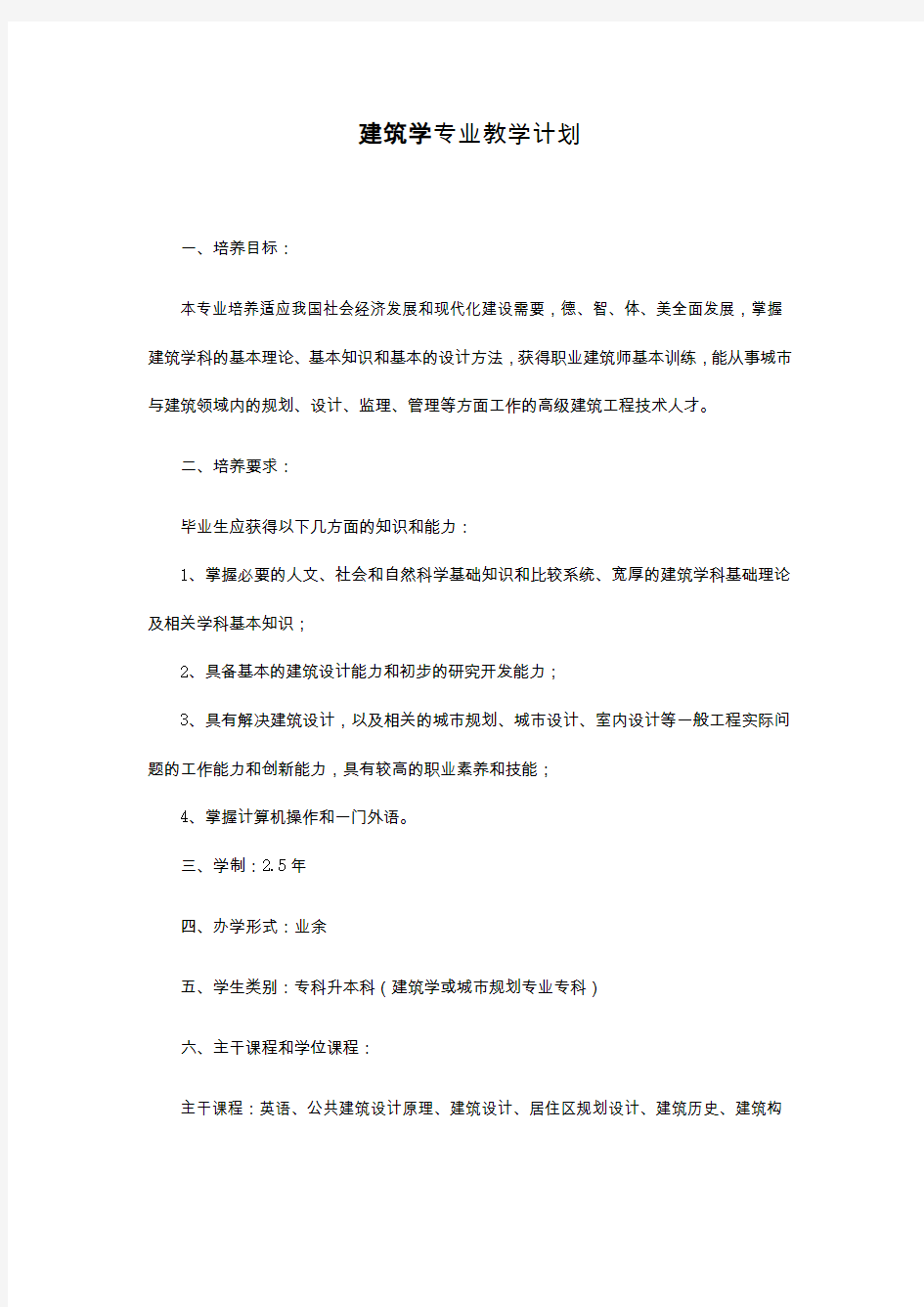 建筑学专业教学计划