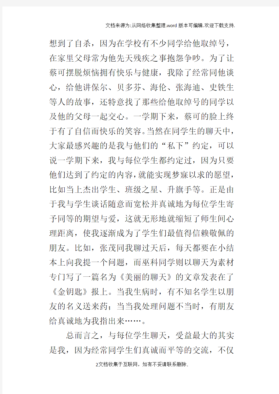 讲述教师自己的故事——和每位学生聊天