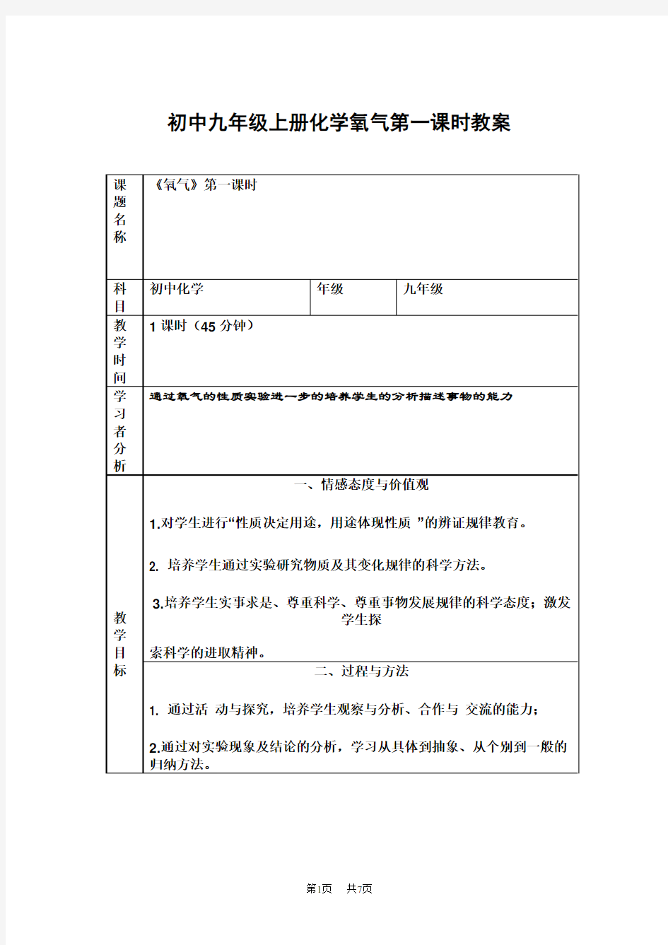 初中九年级上册化学氧气第一课时教案