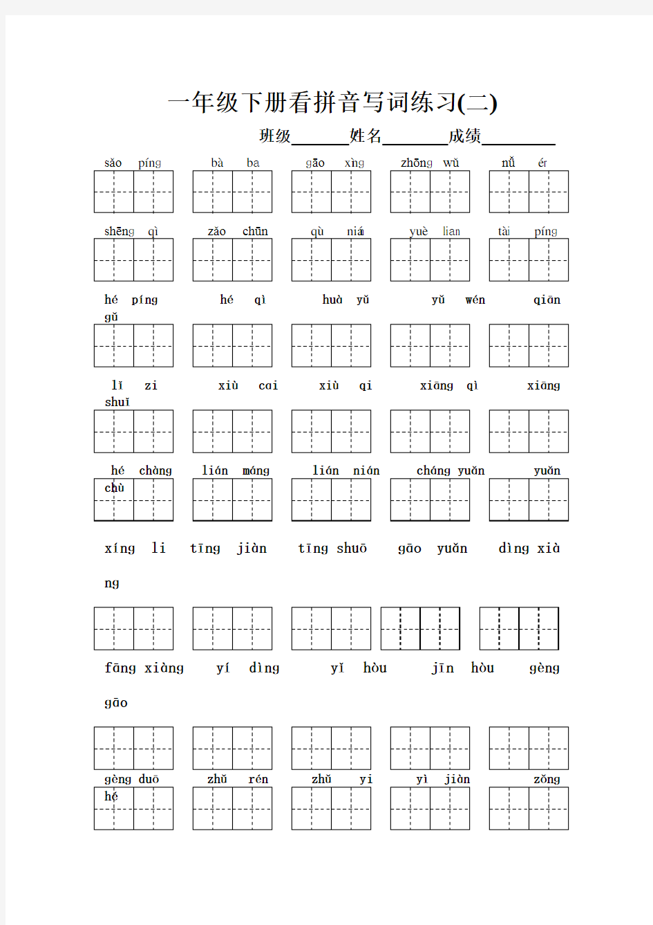 一年级下册语文看拼音写汉字(带田字格)