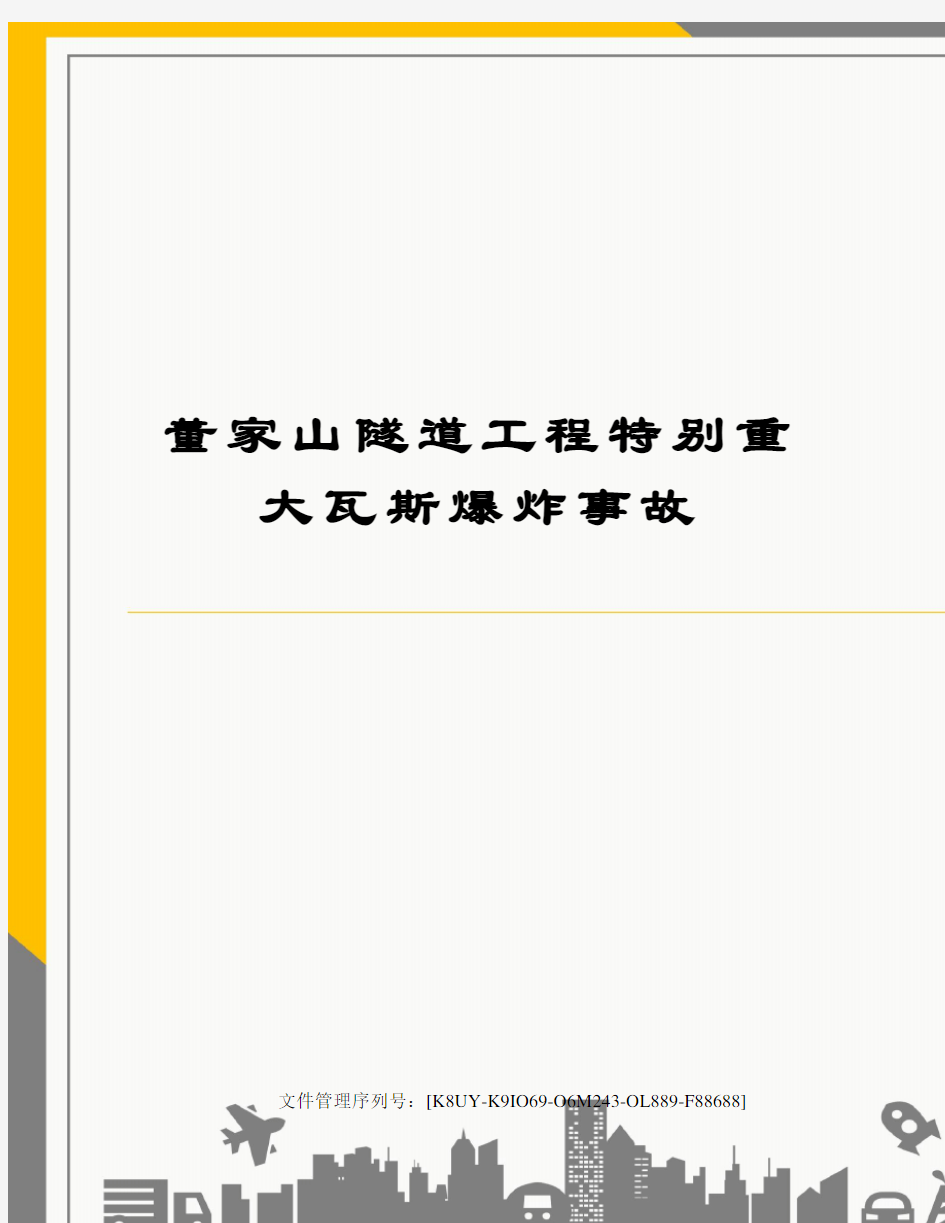 董家山隧道工程特别重大瓦斯爆炸事故