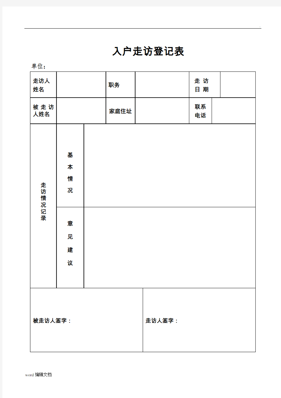 入户走访登记表