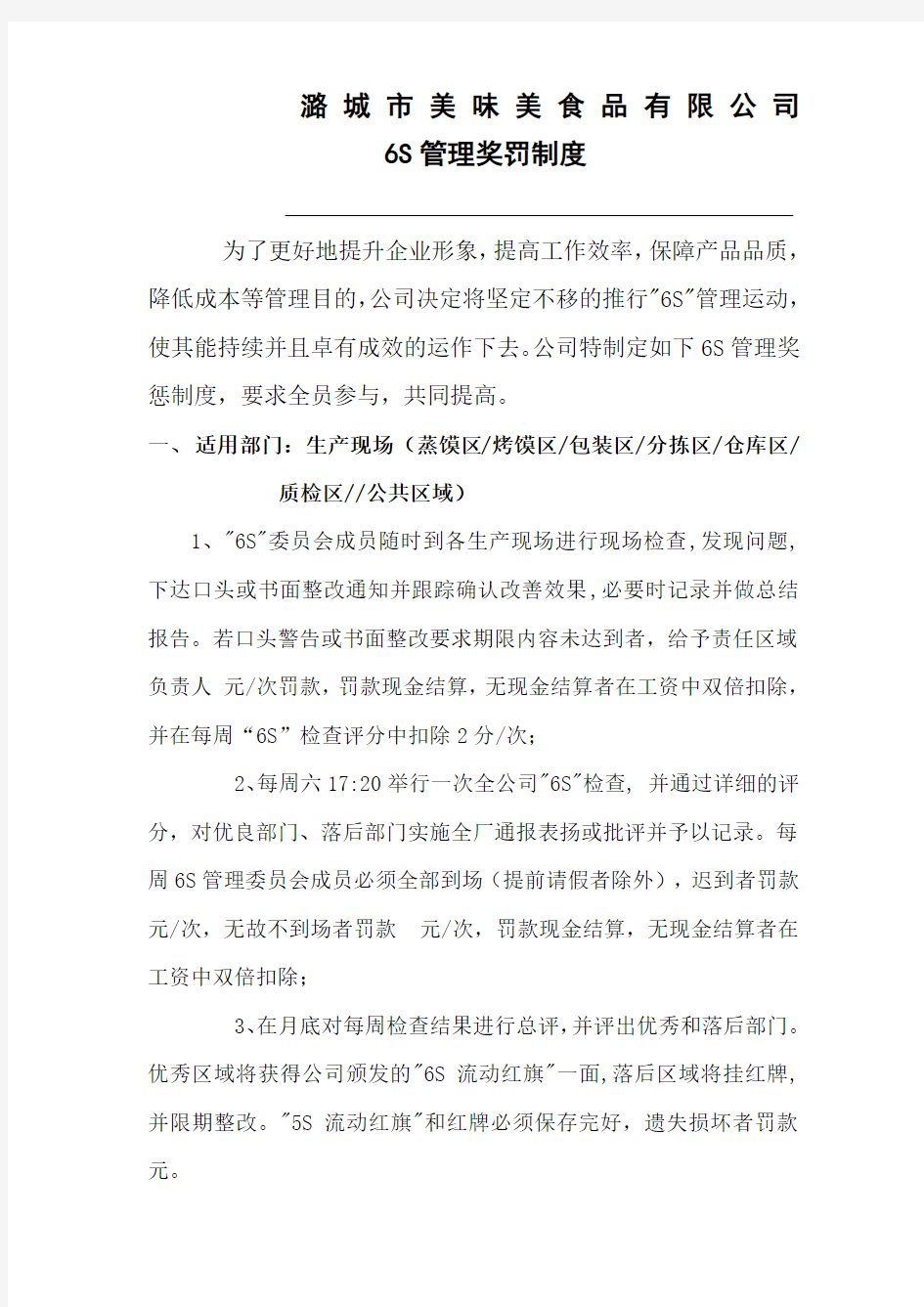 公司6s管理奖罚制度 ()