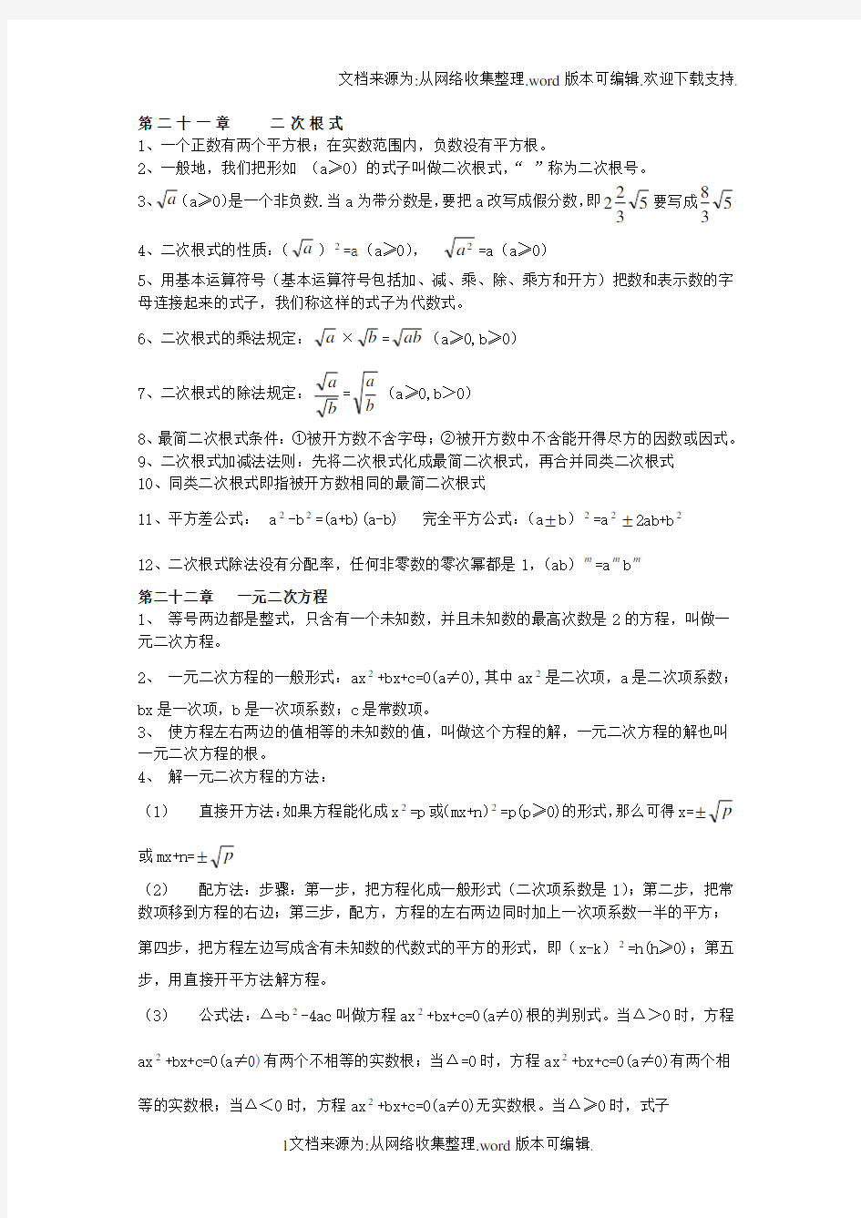 人教版九年级上册数学公式汇总(供参考)