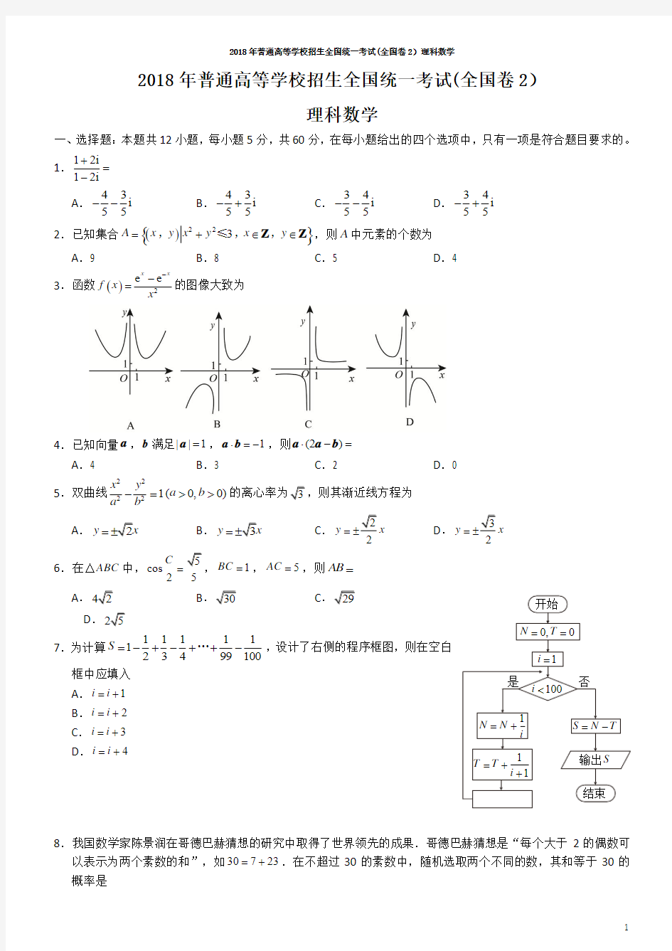 2018年高考理科数学试题及答案-全国卷2