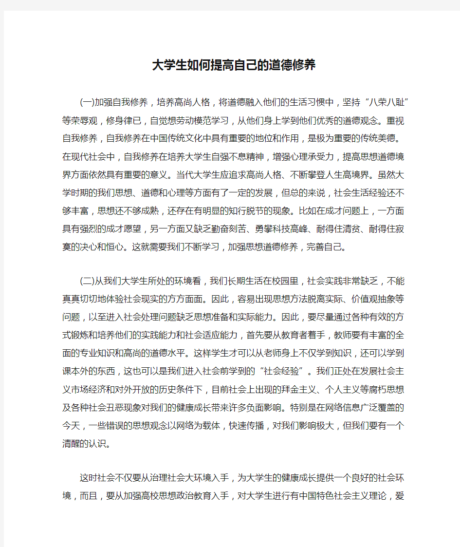 大学生如何提高自己的道德修养