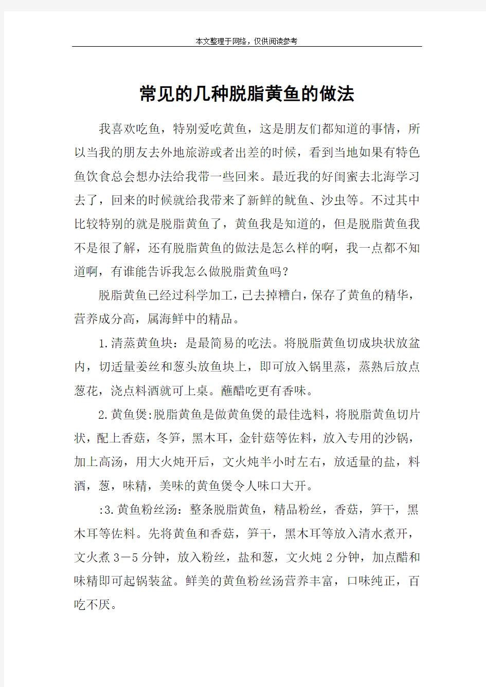 常见的几种脱脂黄鱼的做法