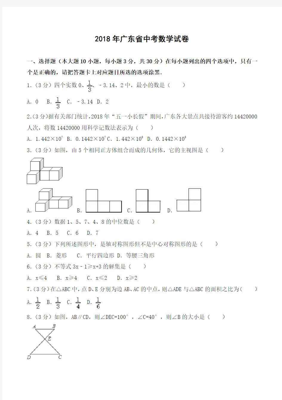 2018年广东省中考数学试题(含答案解析)-全新整理