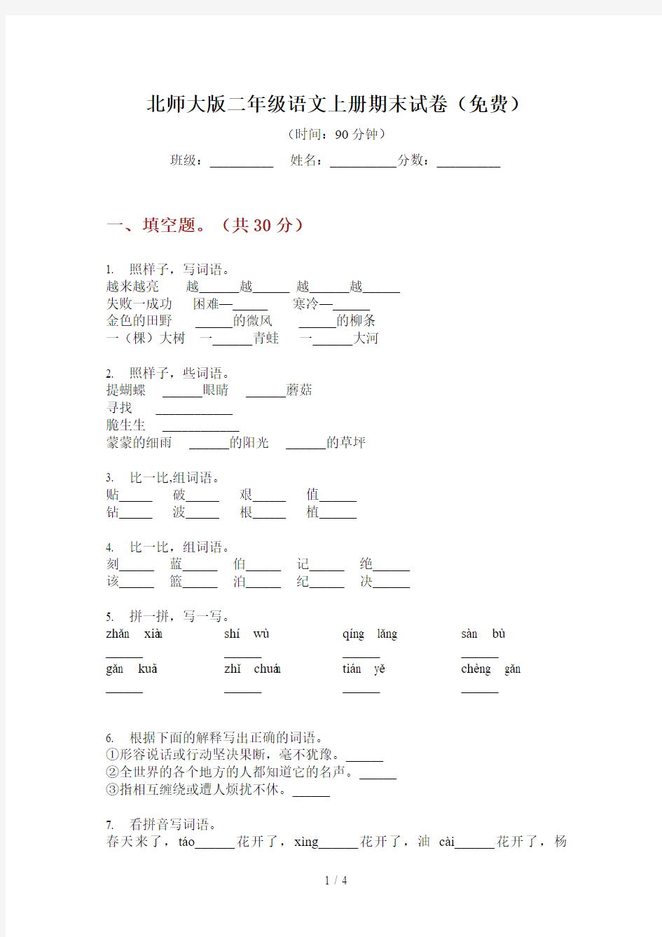 北师大版二年级语文上册期末试卷(免费)