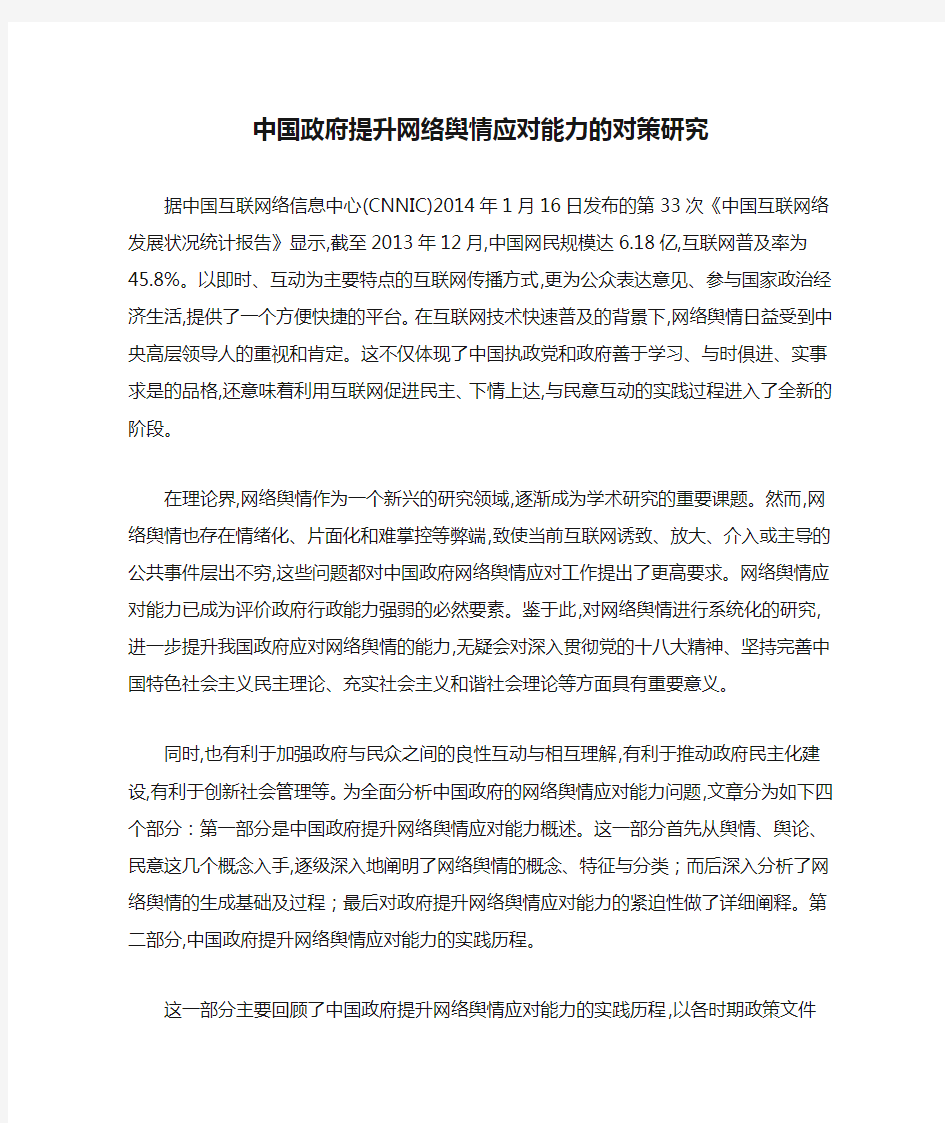 中国政府提升网络舆情应对能力的对策研究