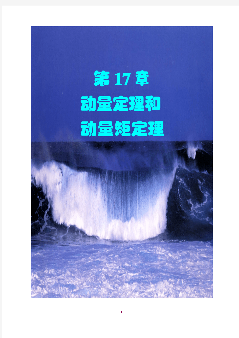 第17章 动量定理和动量矩定理总结