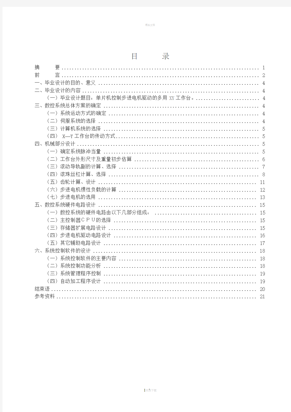 数控车床XY轴工作台和控制系统设计