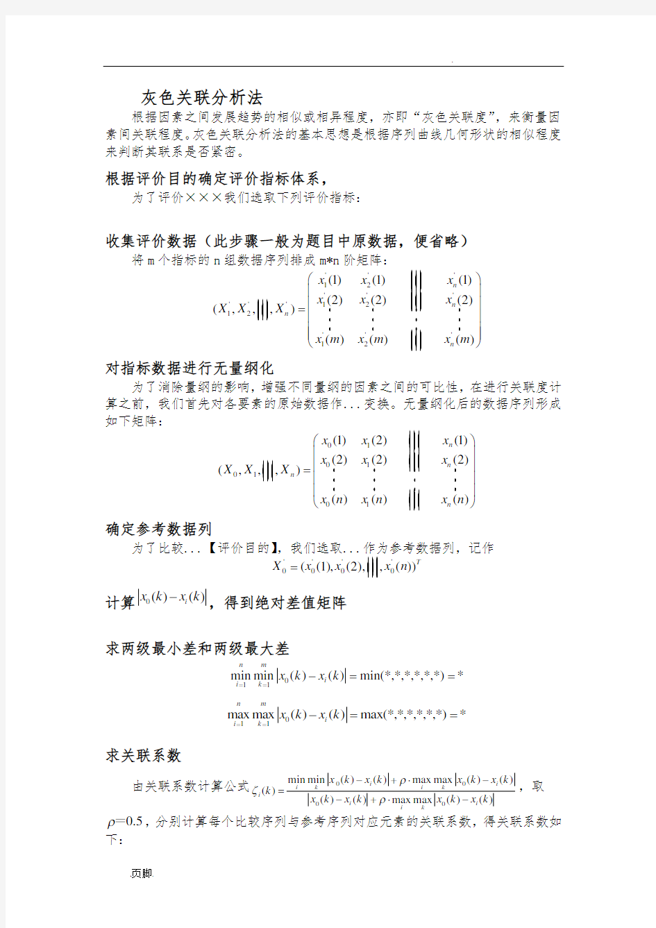 灰色预测灰色关联分析报告