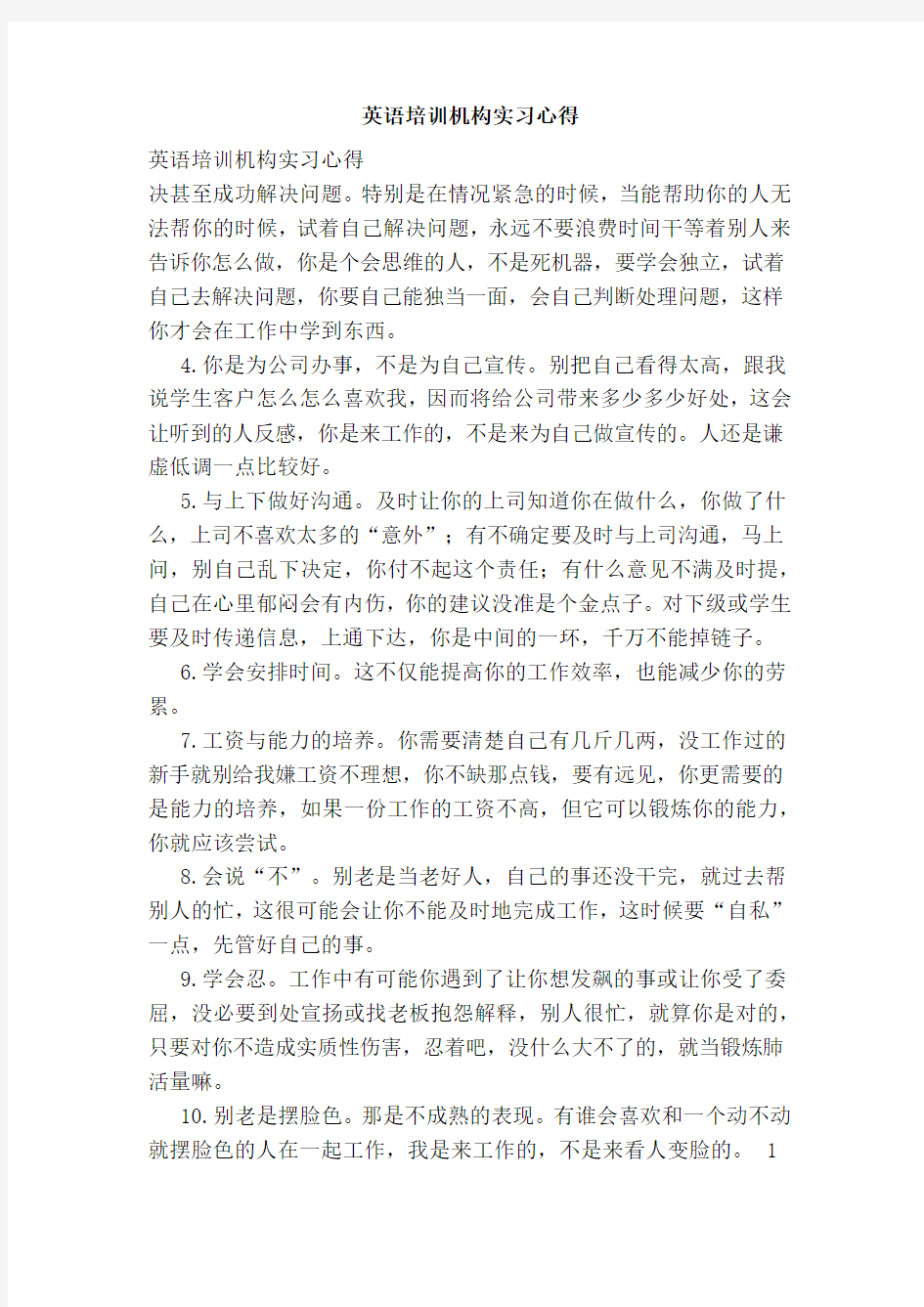 英语培训机构实习心得