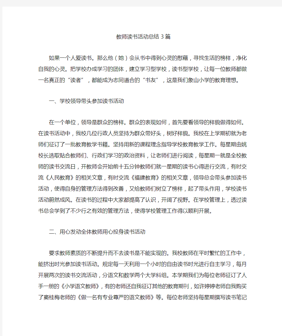 精心汇编教师读书活动总结3篇