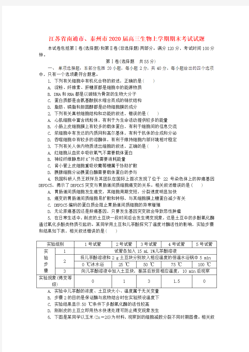 江苏省南通市泰州市2020届高三生物上学期期末考试试题20200213034