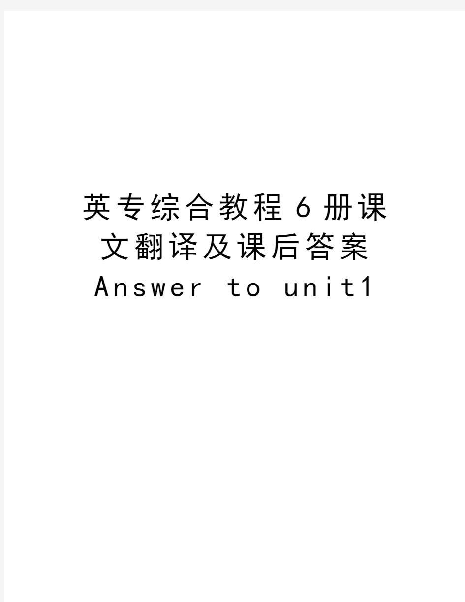 英专综合教程6册课文翻译及课后答案Answer to unit1教学教材