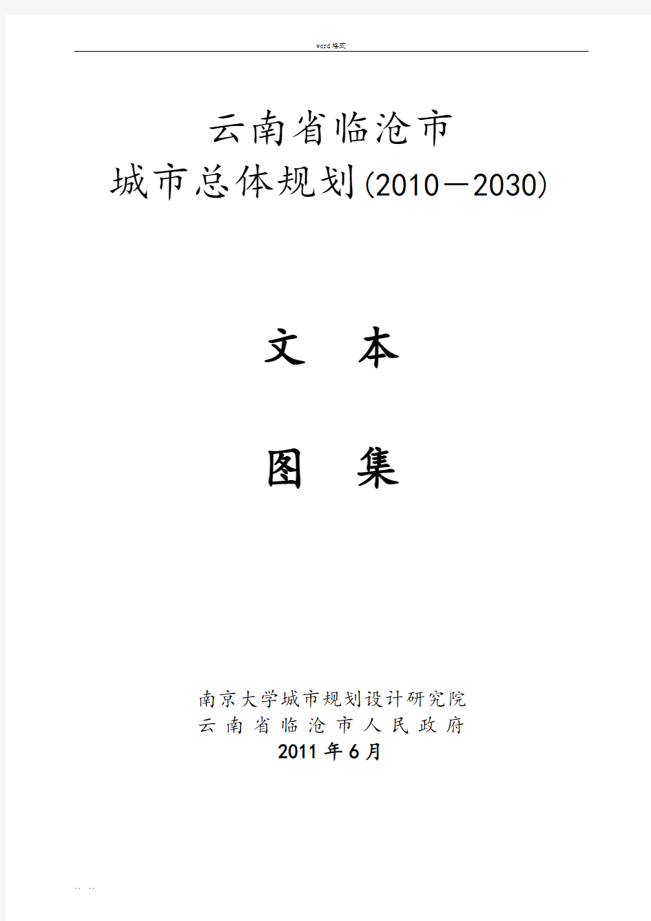 云南省临沧市城市总体规划(2010_2030)