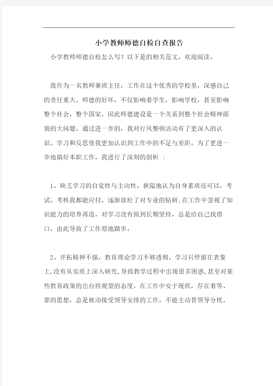 小学教师师德自检自查报告