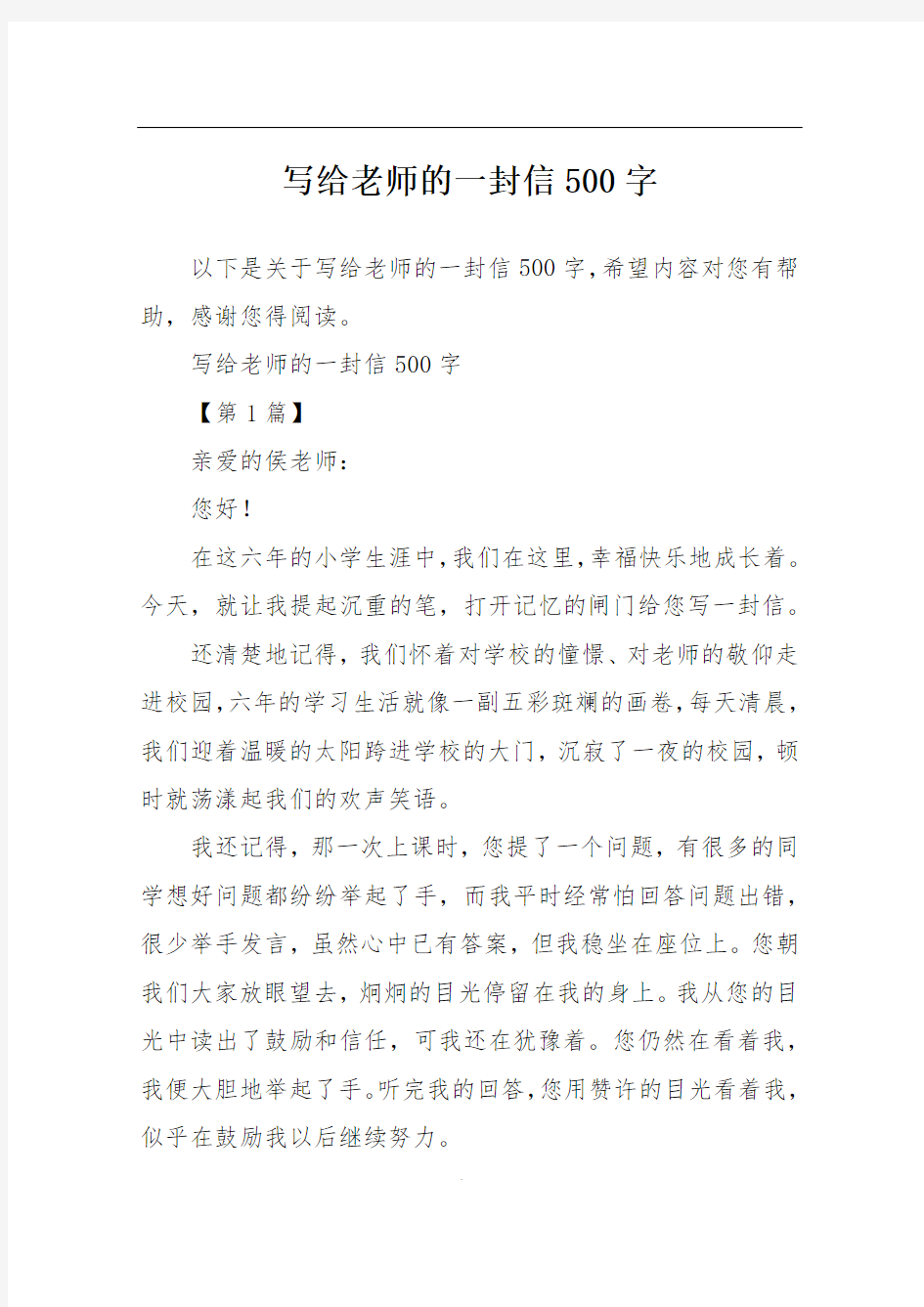 写给老师的一封信500字