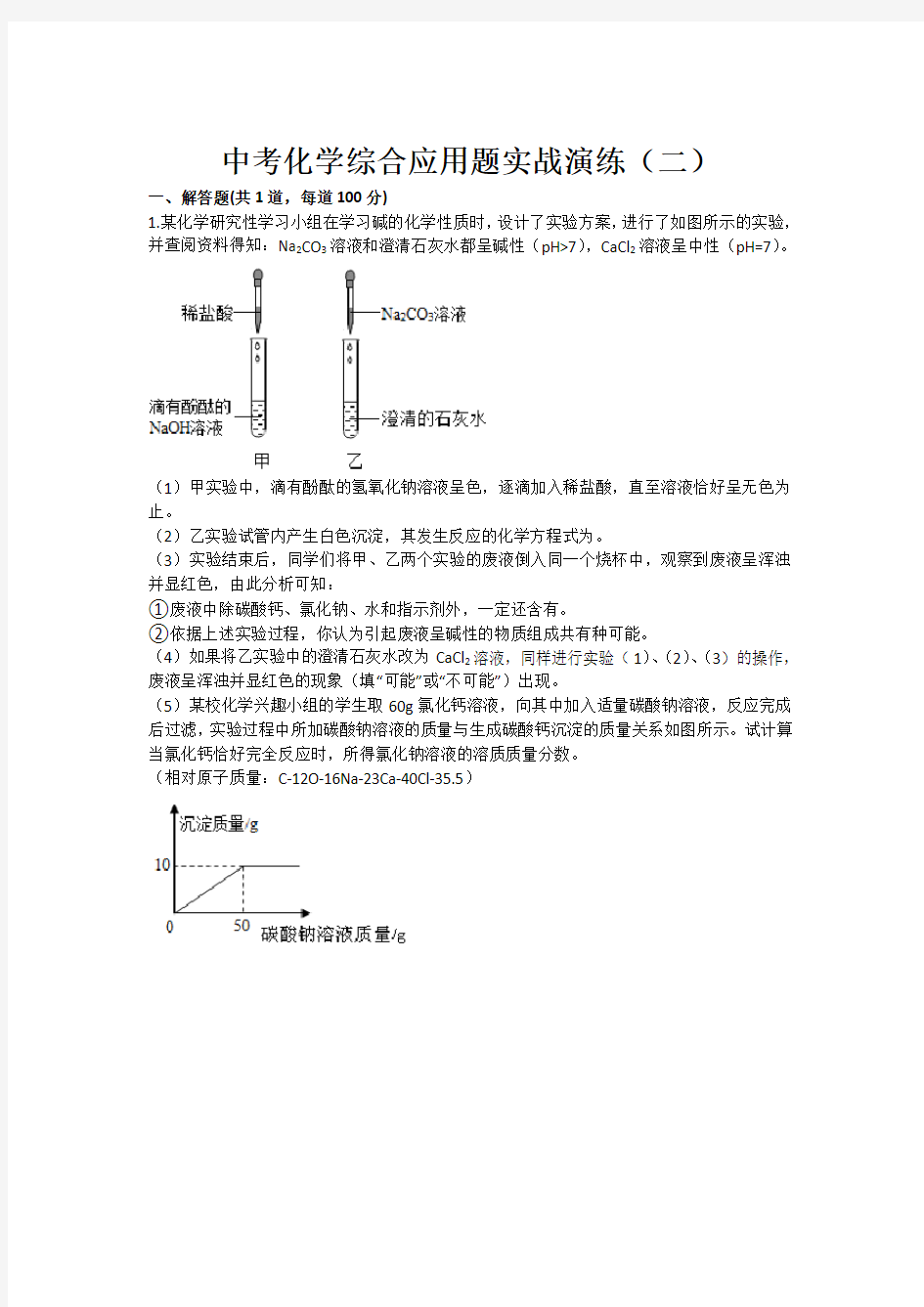 化学：中考化学综合应用题实战演练(二 九年级训练考试卷)