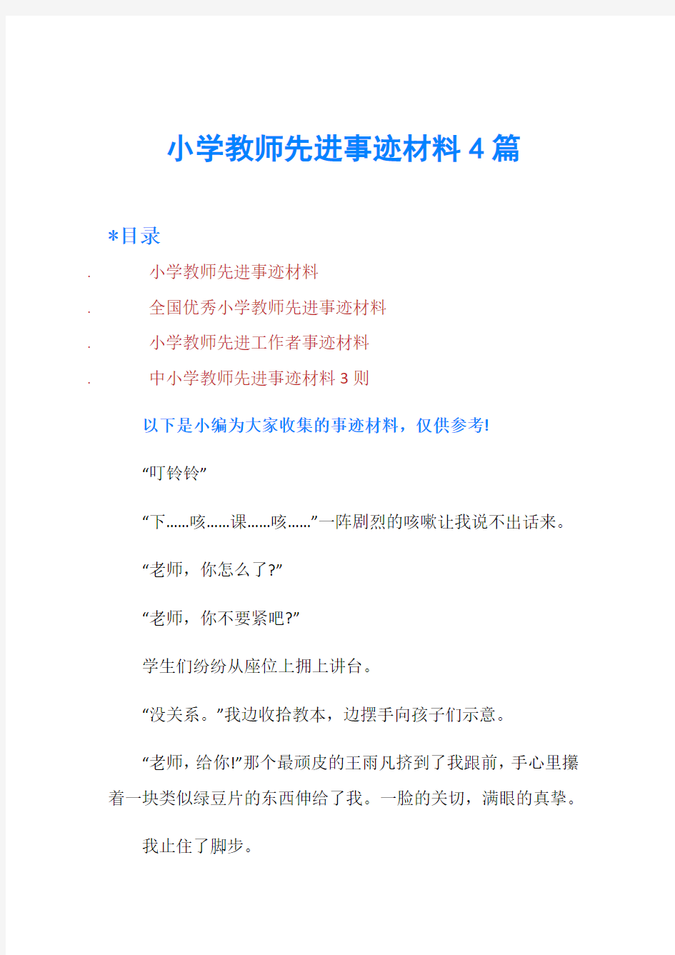 小学教师先进事迹材料4篇