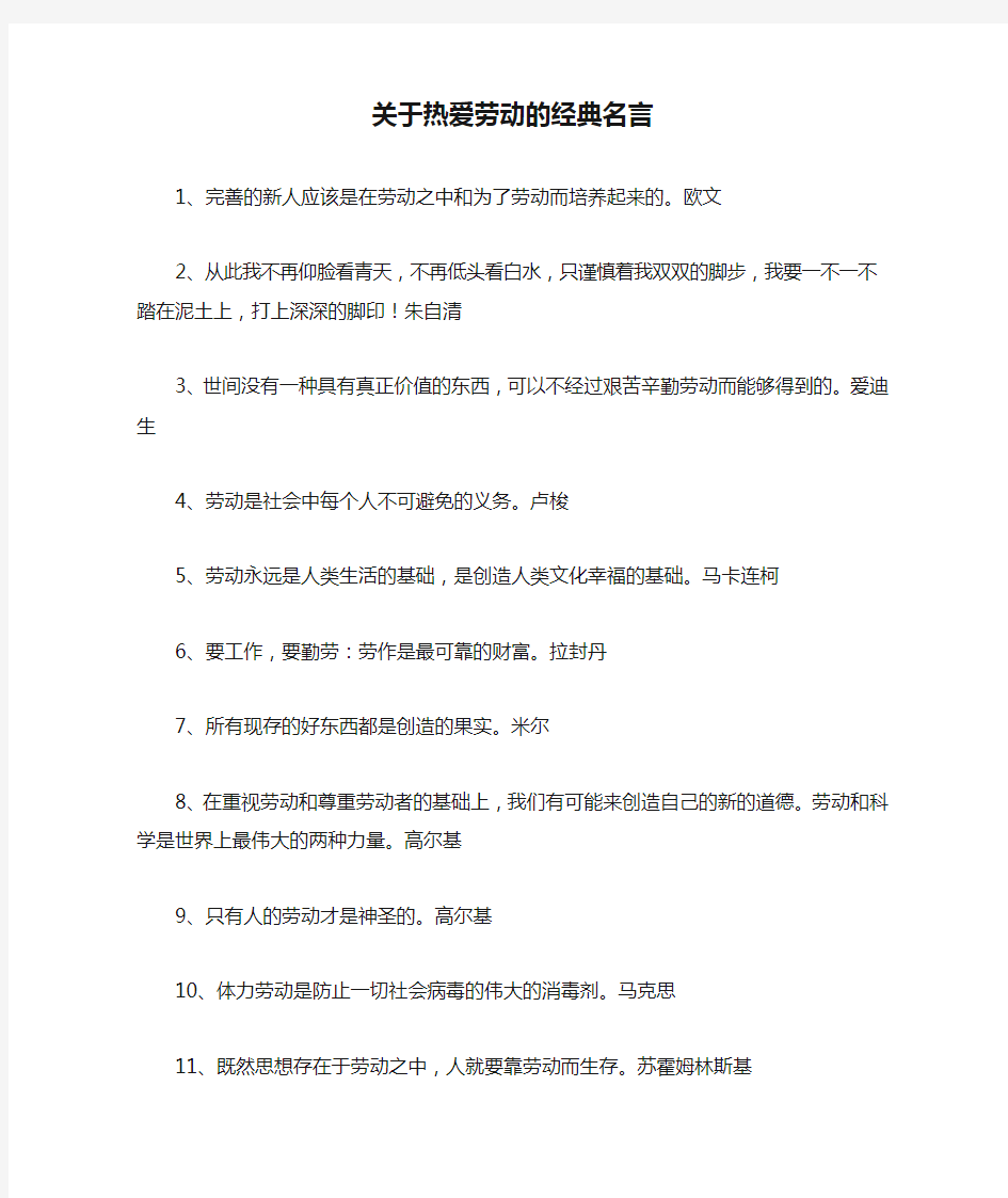 关于热爱劳动的经典名言