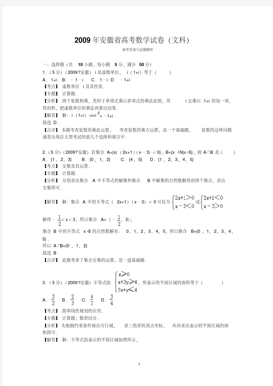 2009年安徽省高考数学试卷(文科)答案与解析-精选.pdf