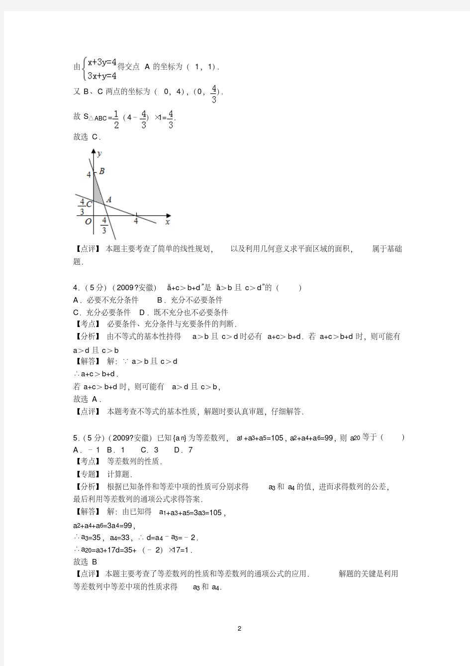 2009年安徽省高考数学试卷(文科)答案与解析-精选.pdf