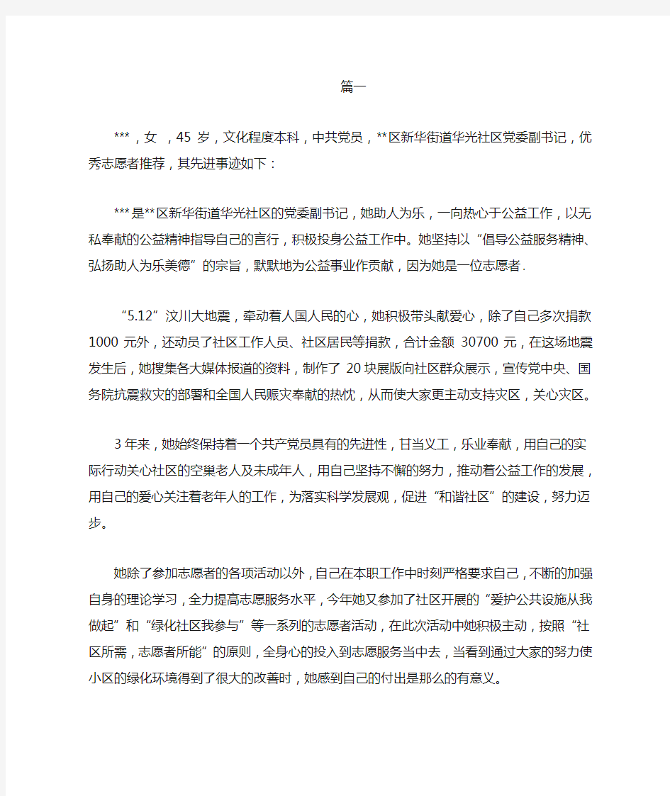 优秀志愿者个人先进事迹材料精选范文汇编范文