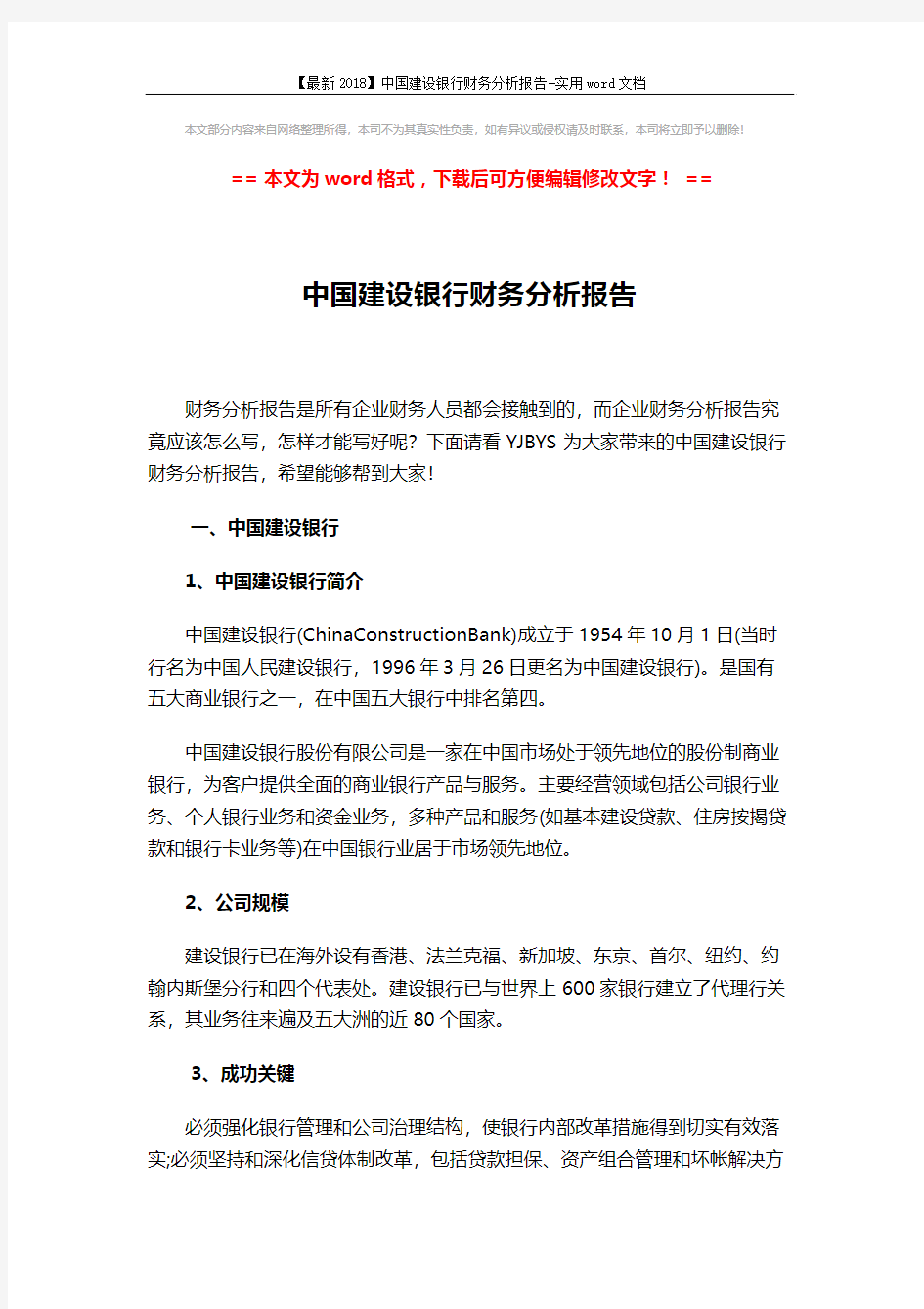 【最新2018】中国建设银行财务分析报告-实用word文档 (6页)