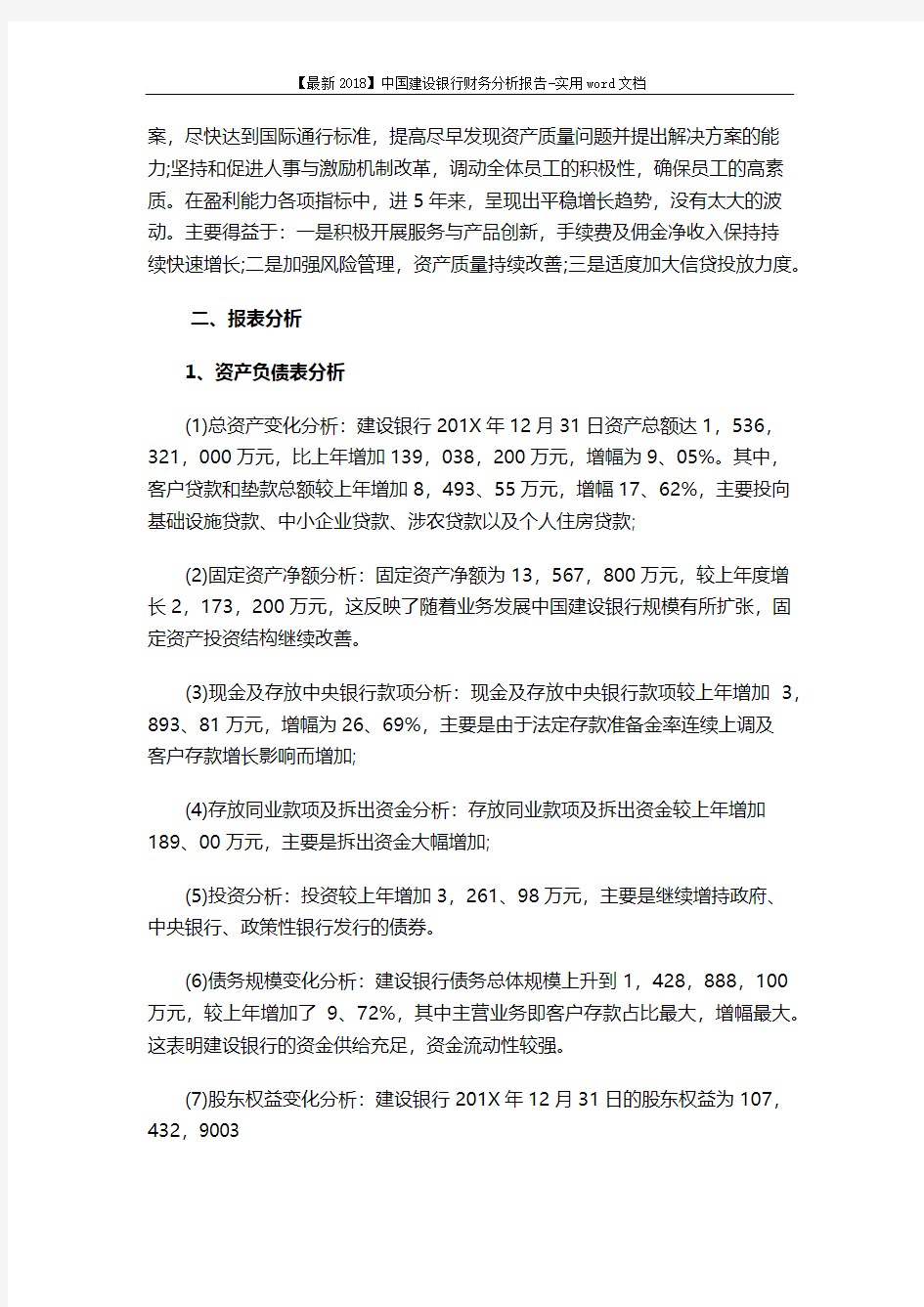【最新2018】中国建设银行财务分析报告-实用word文档 (6页)
