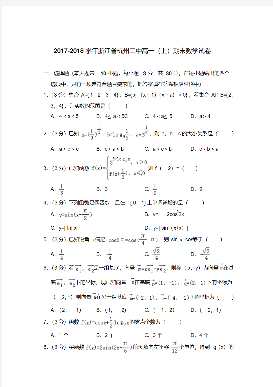 易错汇总2017-2018年浙江省杭州二中高一上学期期末数学试卷与答案版